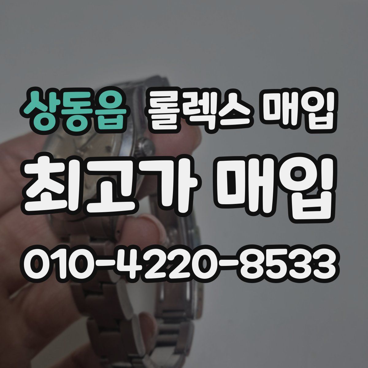 상동읍 롤렉스 매입