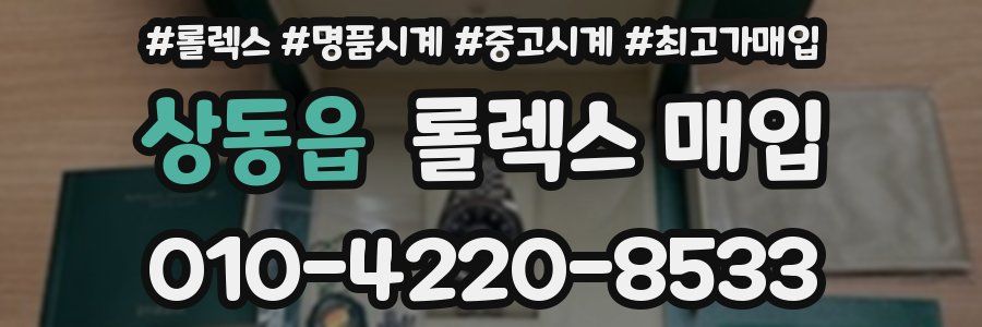 상동읍 롤렉스 매입