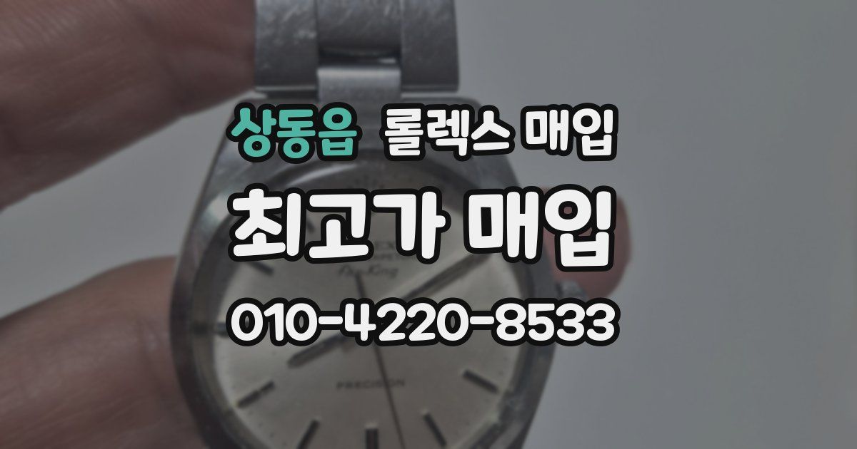 상동읍 롤렉스 매입
