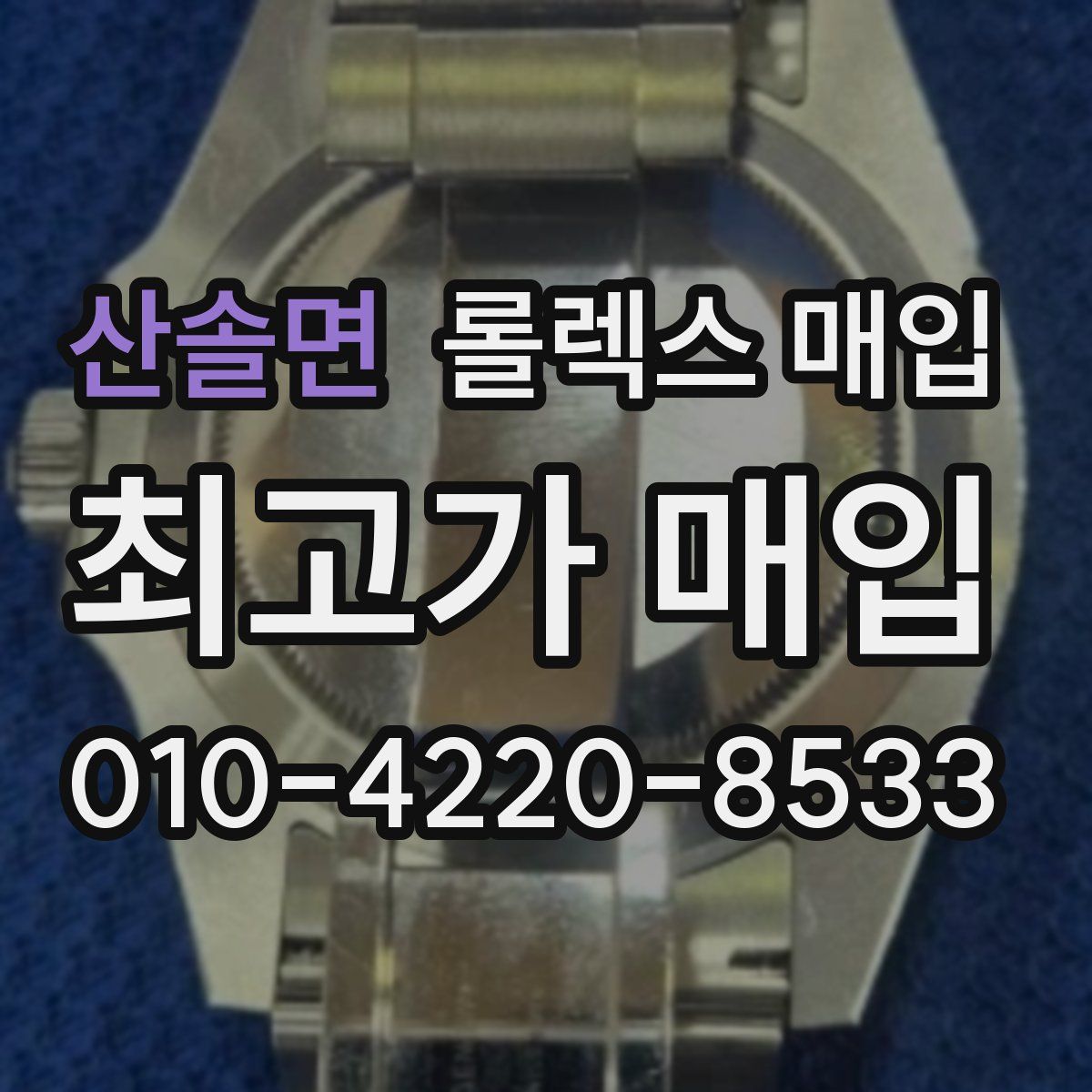 산솔면 롤렉스 매입