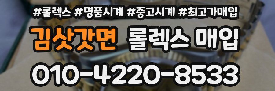 김삿갓면 롤렉스 매입