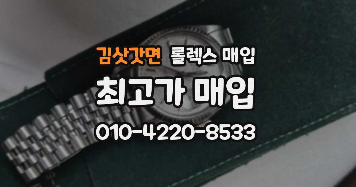 김삿갓면 롤렉스 매입