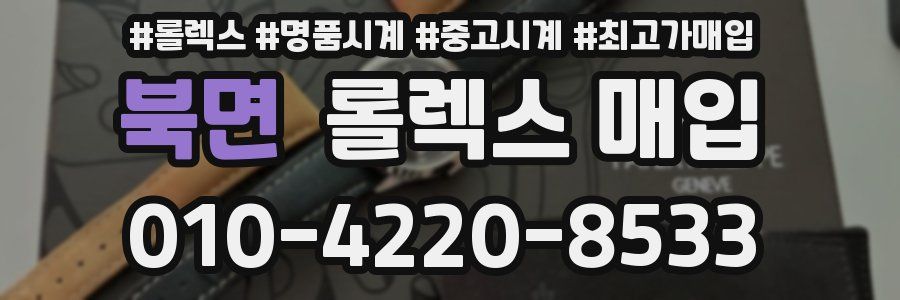 북면 롤렉스 매입