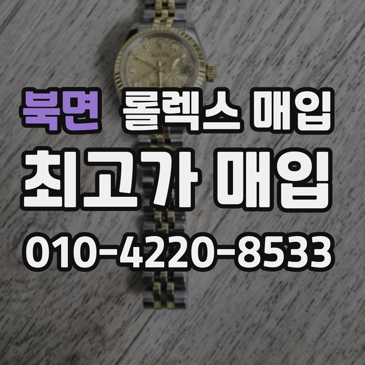 북면 롤렉스 매입