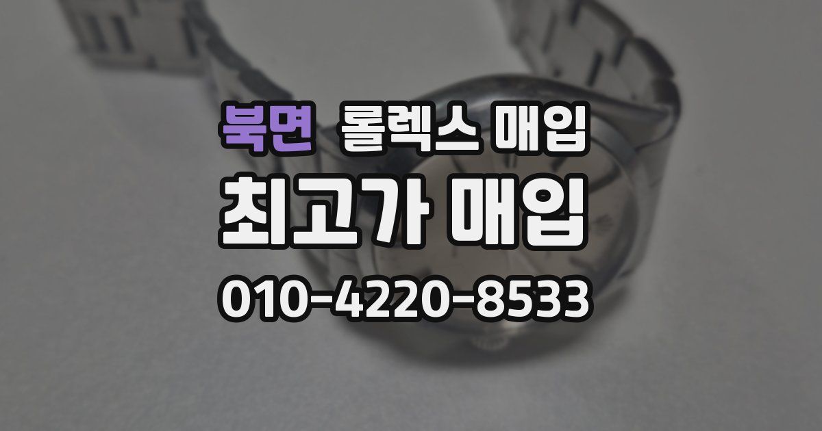 북면 롤렉스 매입