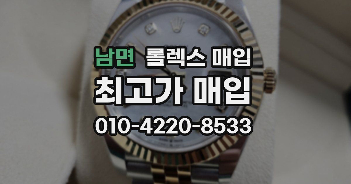 남면 롤렉스 매입