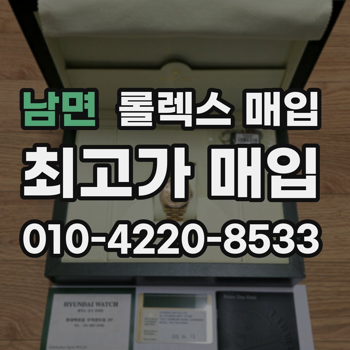 남면 롤렉스 매입