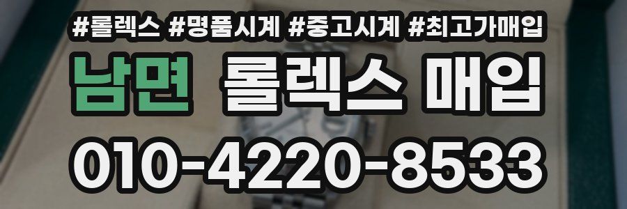 남면 롤렉스 매입
