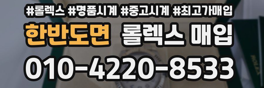 한반도면 롤렉스 매입