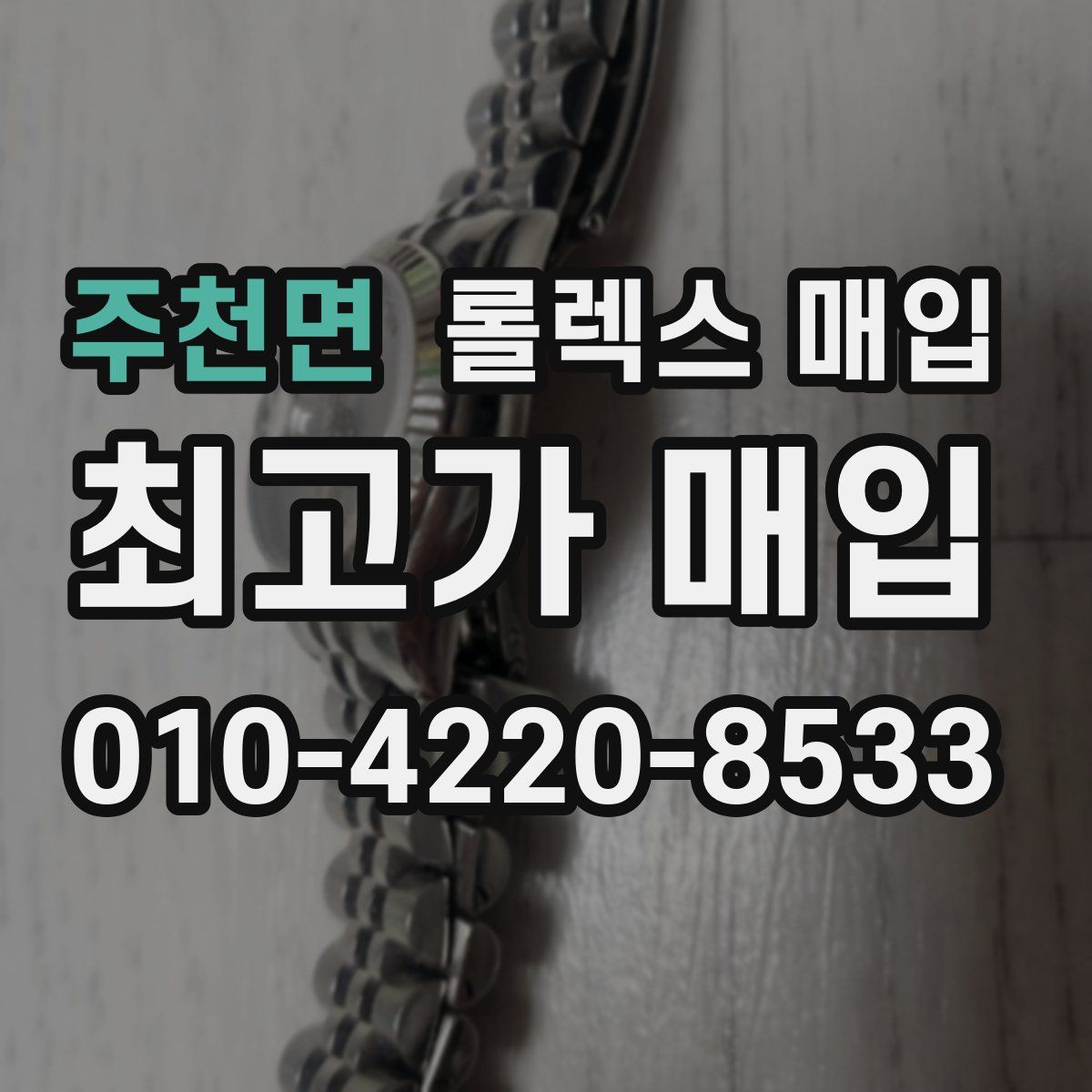 주천면 롤렉스 매입