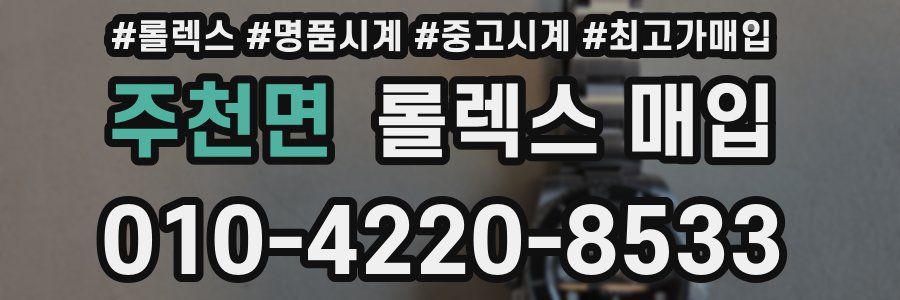 주천면 롤렉스 매입