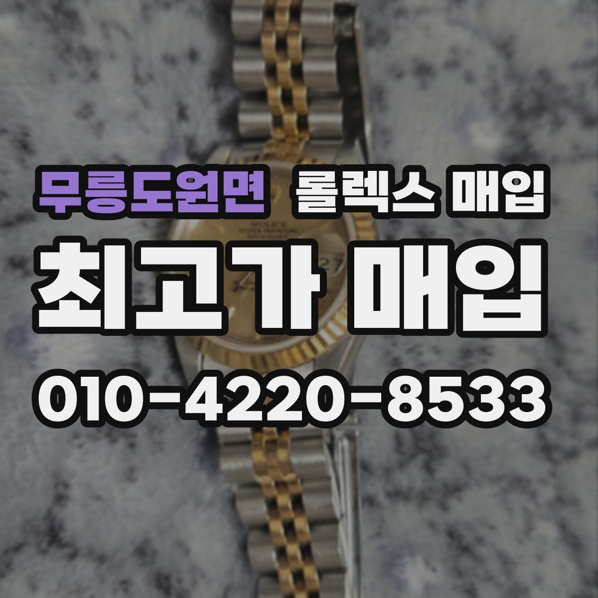 무릉도원면 롤렉스 매입