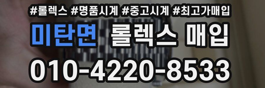 미탄면 롤렉스 매입