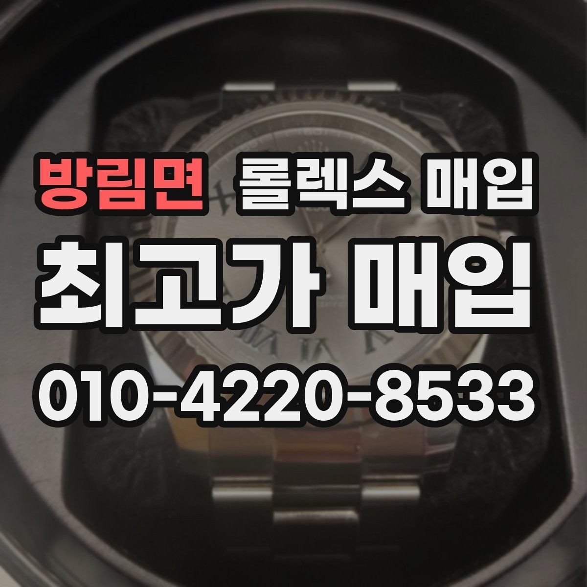 방림면 롤렉스 매입 빠르게 견적 받고 결정하는 방법
