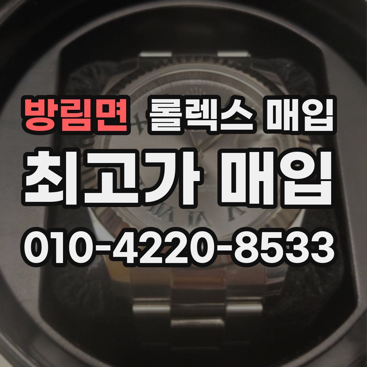 방림면 롤렉스 매입