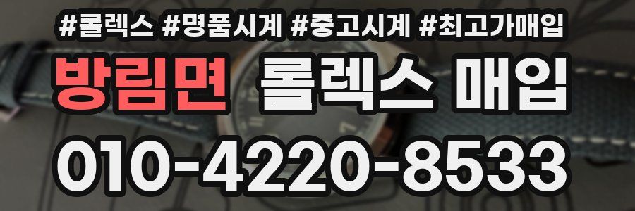 방림면 롤렉스 매입