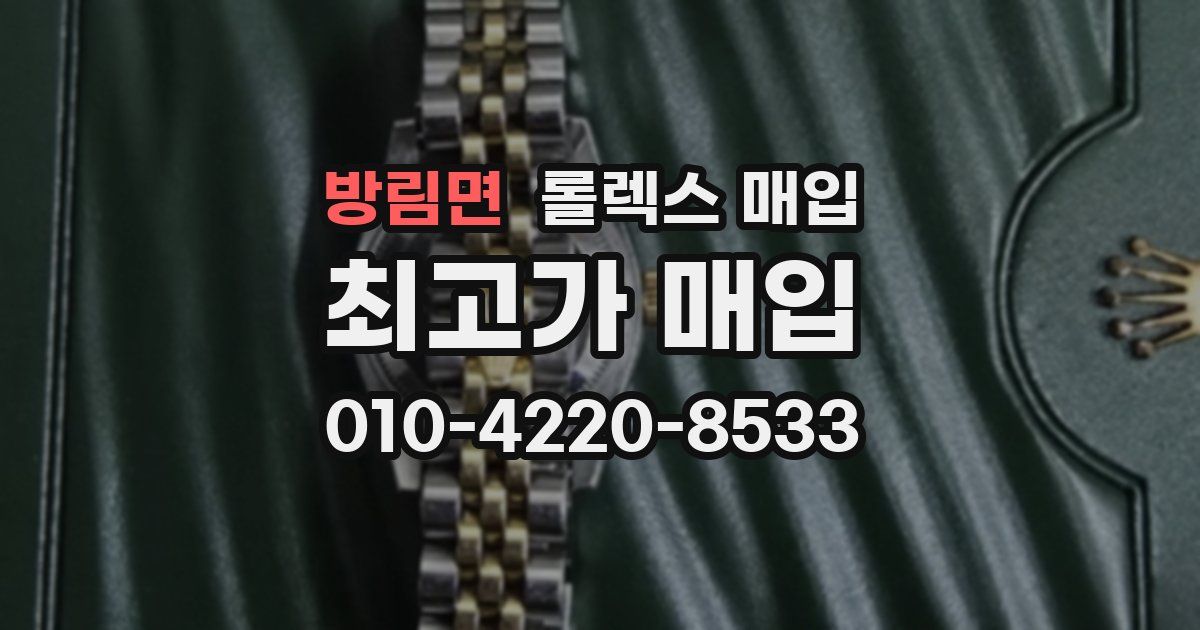 방림면 롤렉스 매입