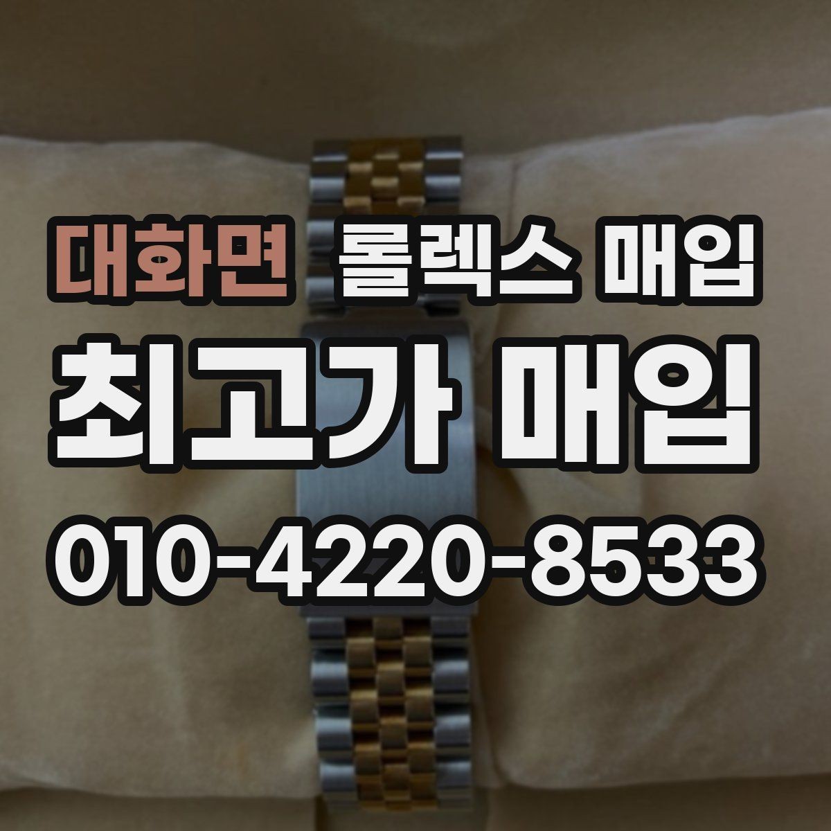 대화면 롤렉스 매입 선물 받은 시계 거래 시 주의할 점