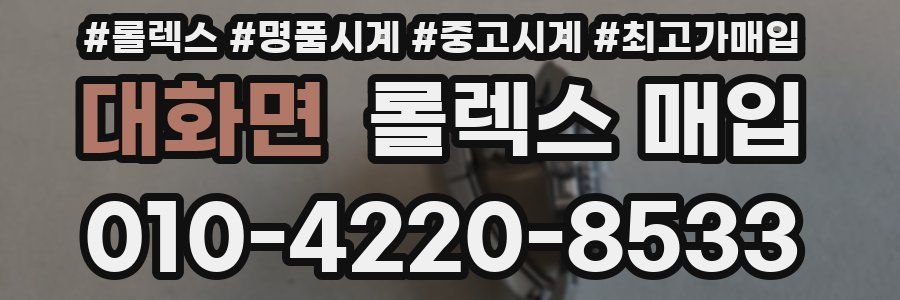 대화면 롤렉스 매입