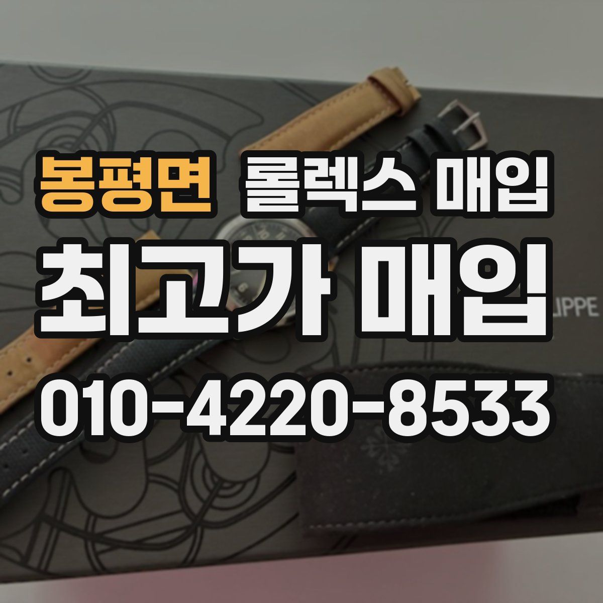 봉평면 롤렉스 매입
