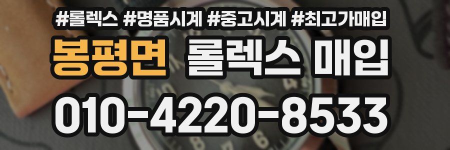 봉평면 롤렉스 매입