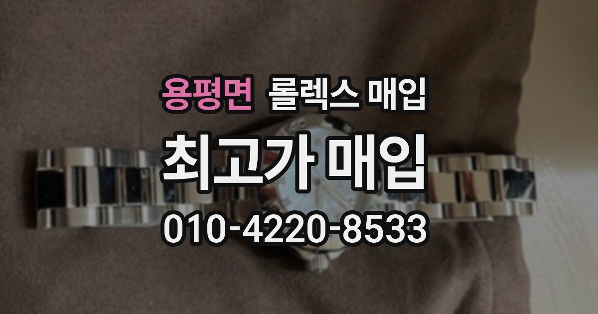 용평면 롤렉스 매입