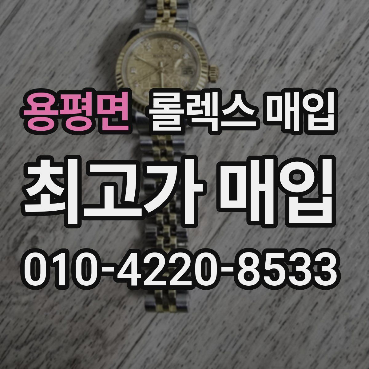 용평면 롤렉스 매입