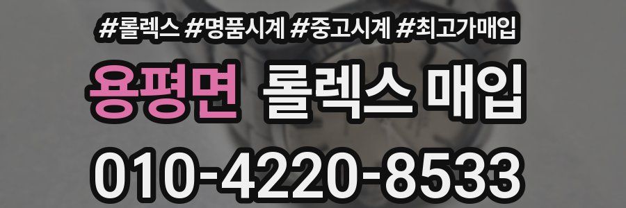 용평면 롤렉스 매입