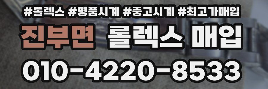진부면 롤렉스 매입