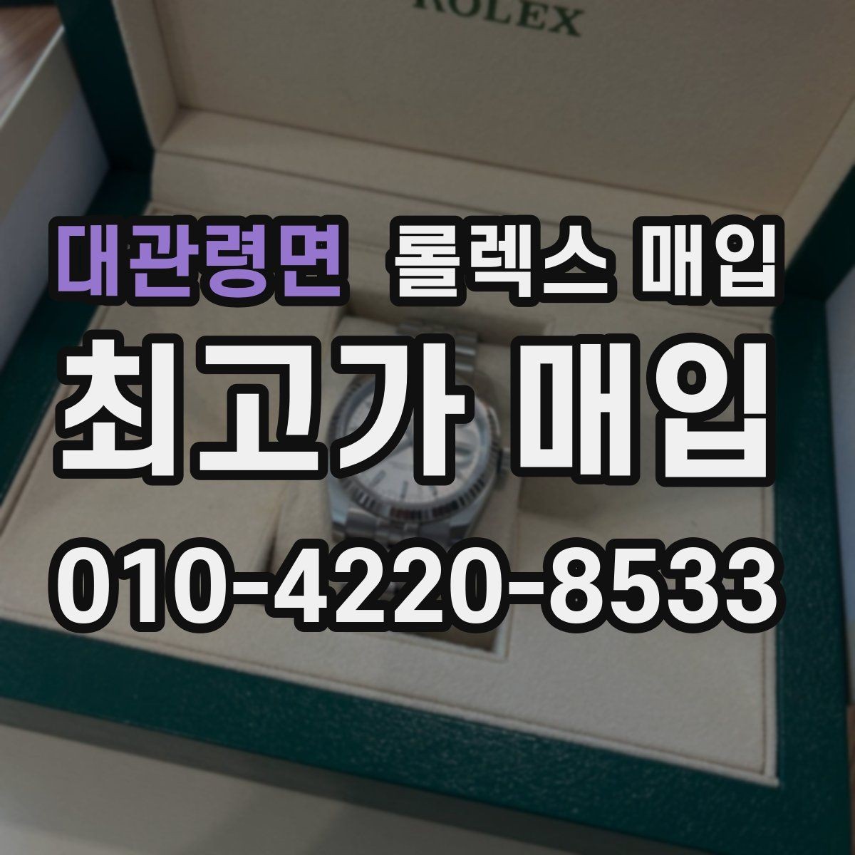 대관령면 롤렉스 매입 위탁 기간이 길어질 때 확인해야 할 것