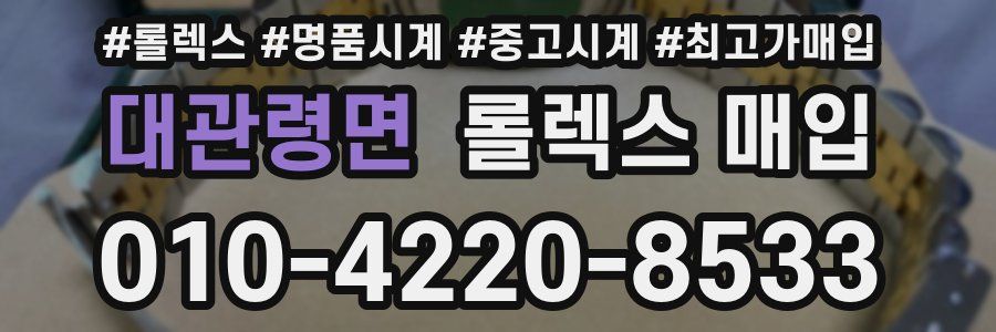 대관령면 롤렉스 매입