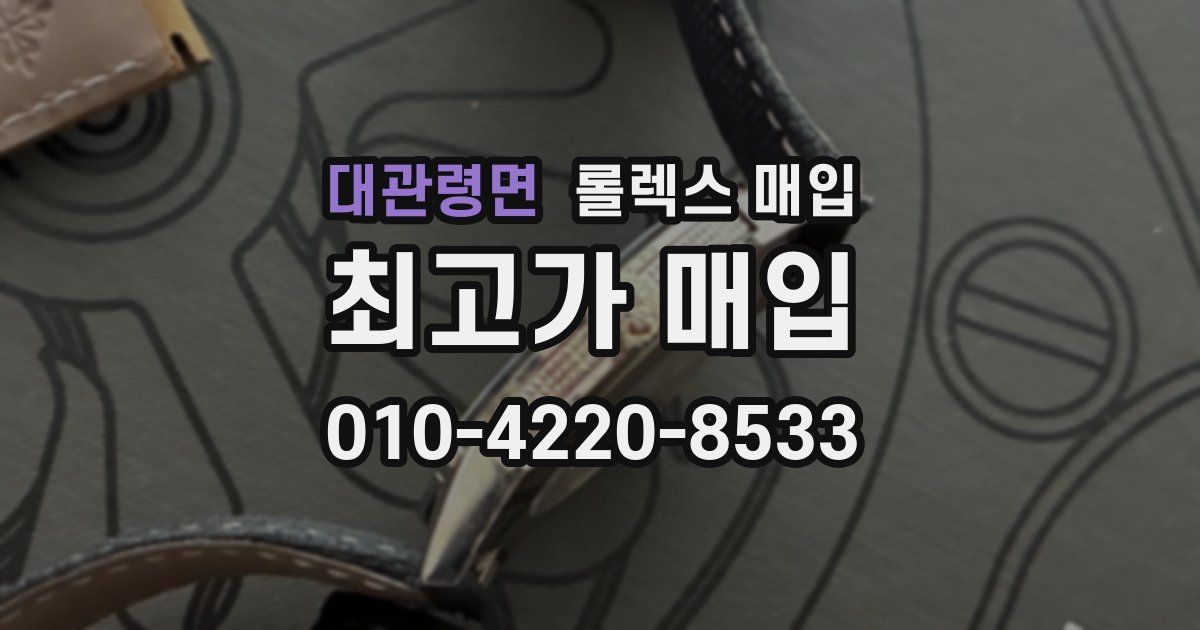 대관령면 롤렉스 매입