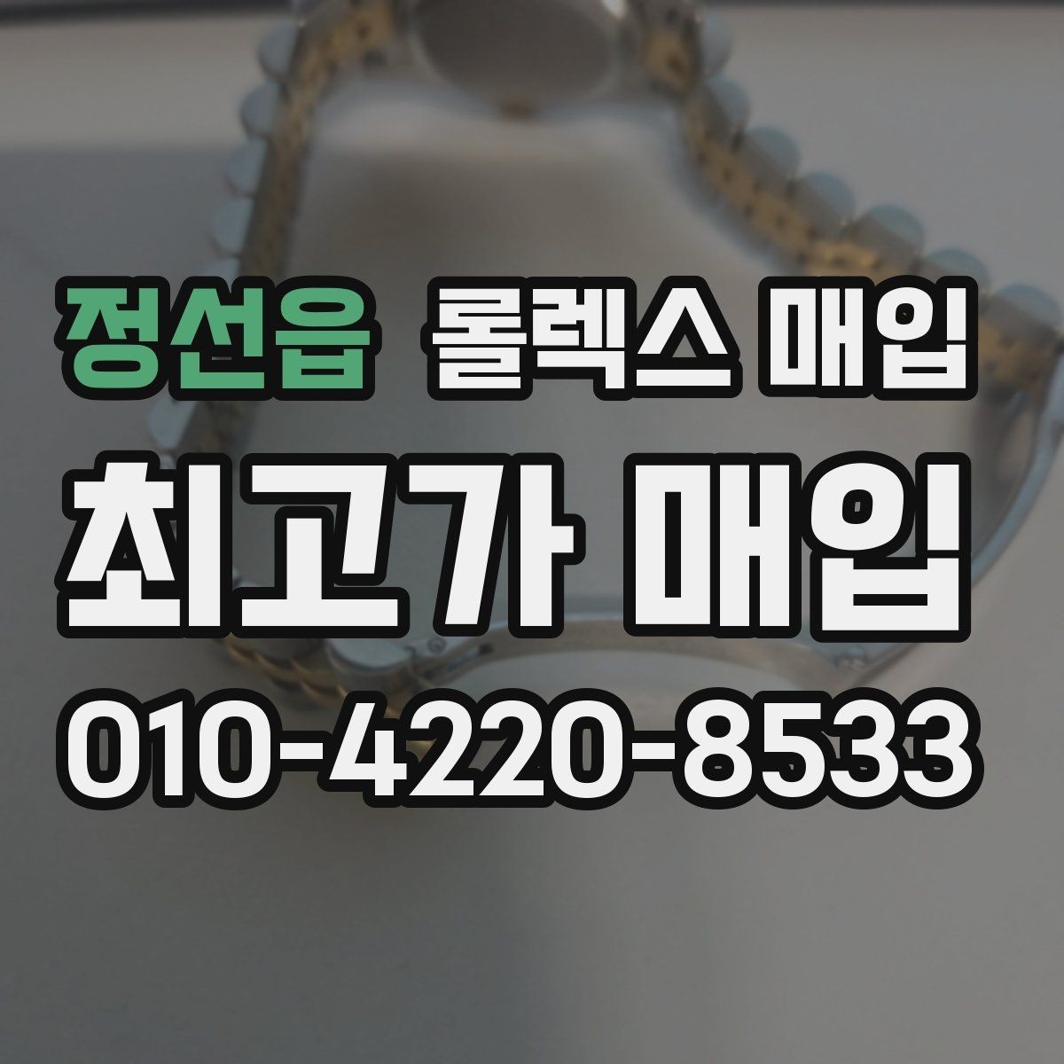 정선읍 롤렉스 매입 콤비에서 금 비중이 중요한 이유