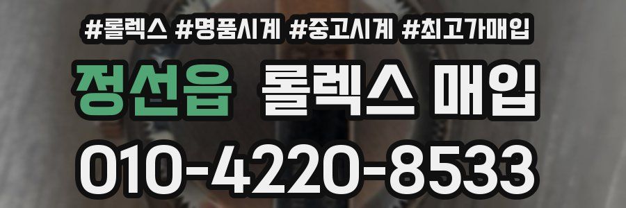 정선읍 롤렉스 매입