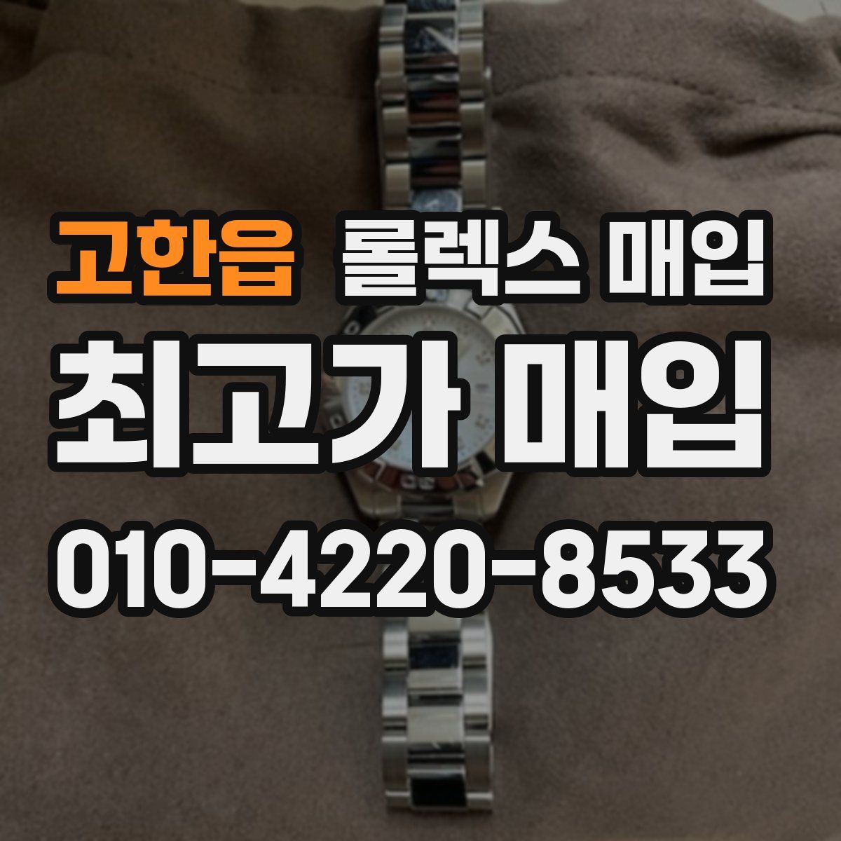 고한읍 롤렉스 매입