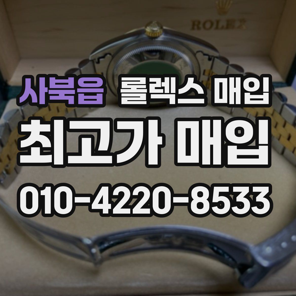 사북읍 롤렉스 매입