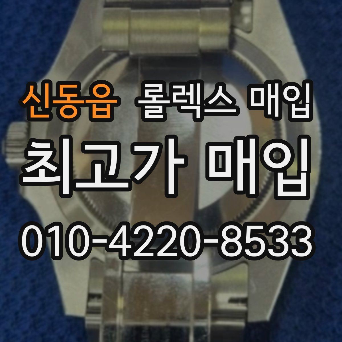 신동읍 롤렉스 매입 가죽 스트랩 교체 제품은 어떻게 볼까