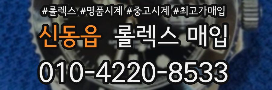 신동읍 롤렉스 매입