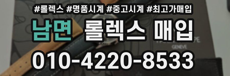 남면 롤렉스 매입