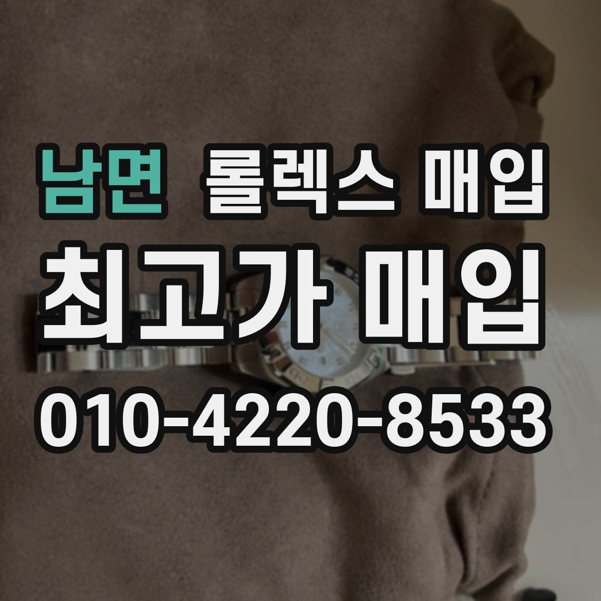 남면 롤렉스 매입