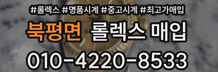 북평면 롤렉스 매입