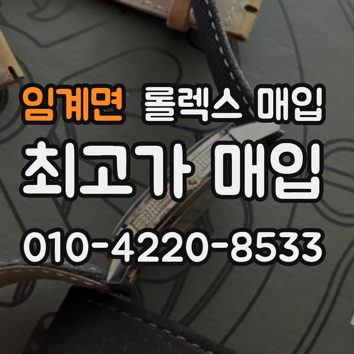 임계면 롤렉스 매입