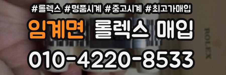 임계면 롤렉스 매입
