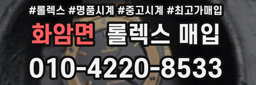 화암면 롤렉스 매입