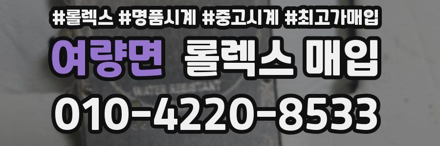 여량면 롤렉스 매입