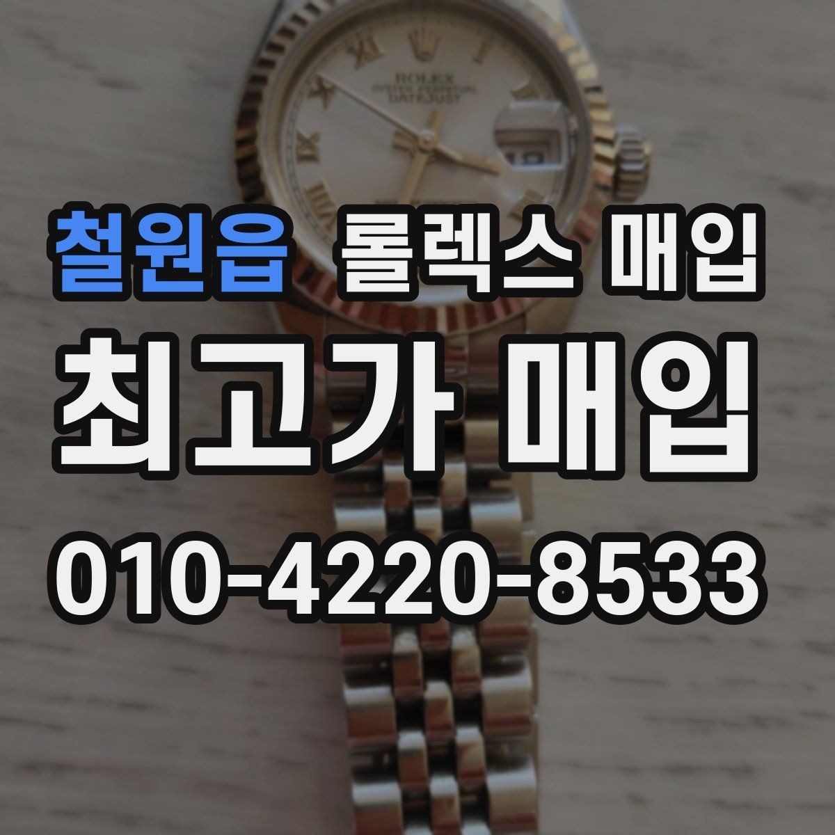 철원읍 롤렉스 매입 장기간 미착용 제품 점검 포인트