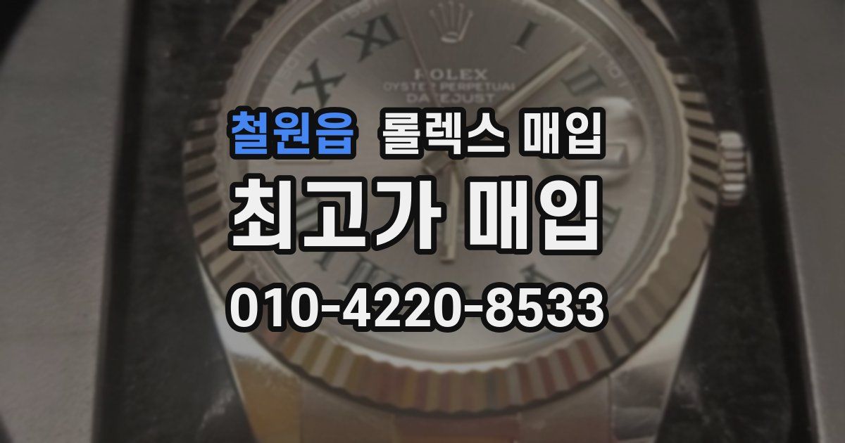 철원읍 롤렉스 매입