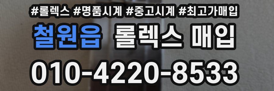 철원읍 롤렉스 매입