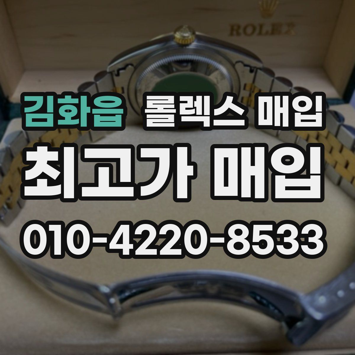 김화읍 롤렉스 매입