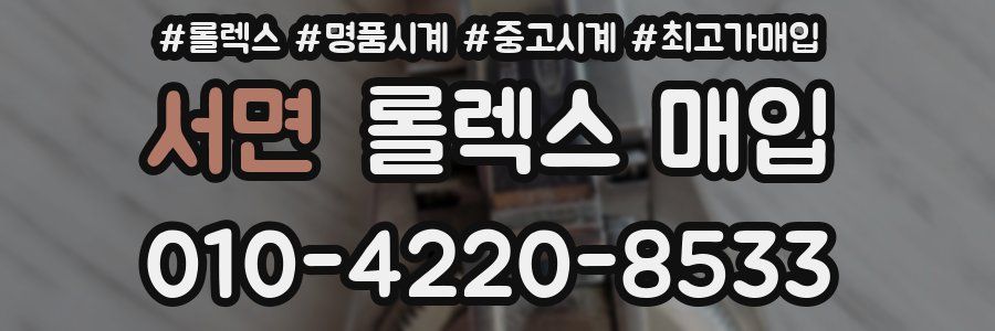 서면 롤렉스 매입